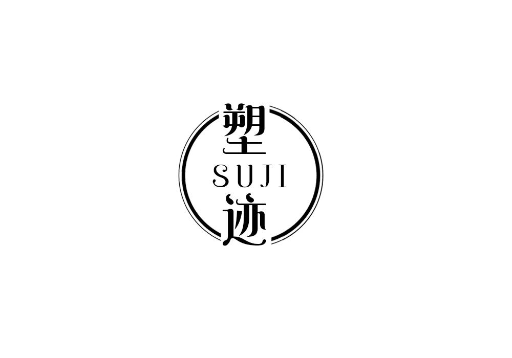 塑迹
SUJI