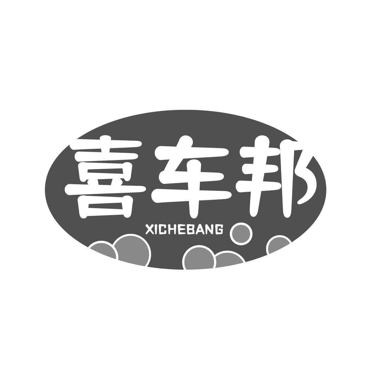 喜车邦XICHEBANG