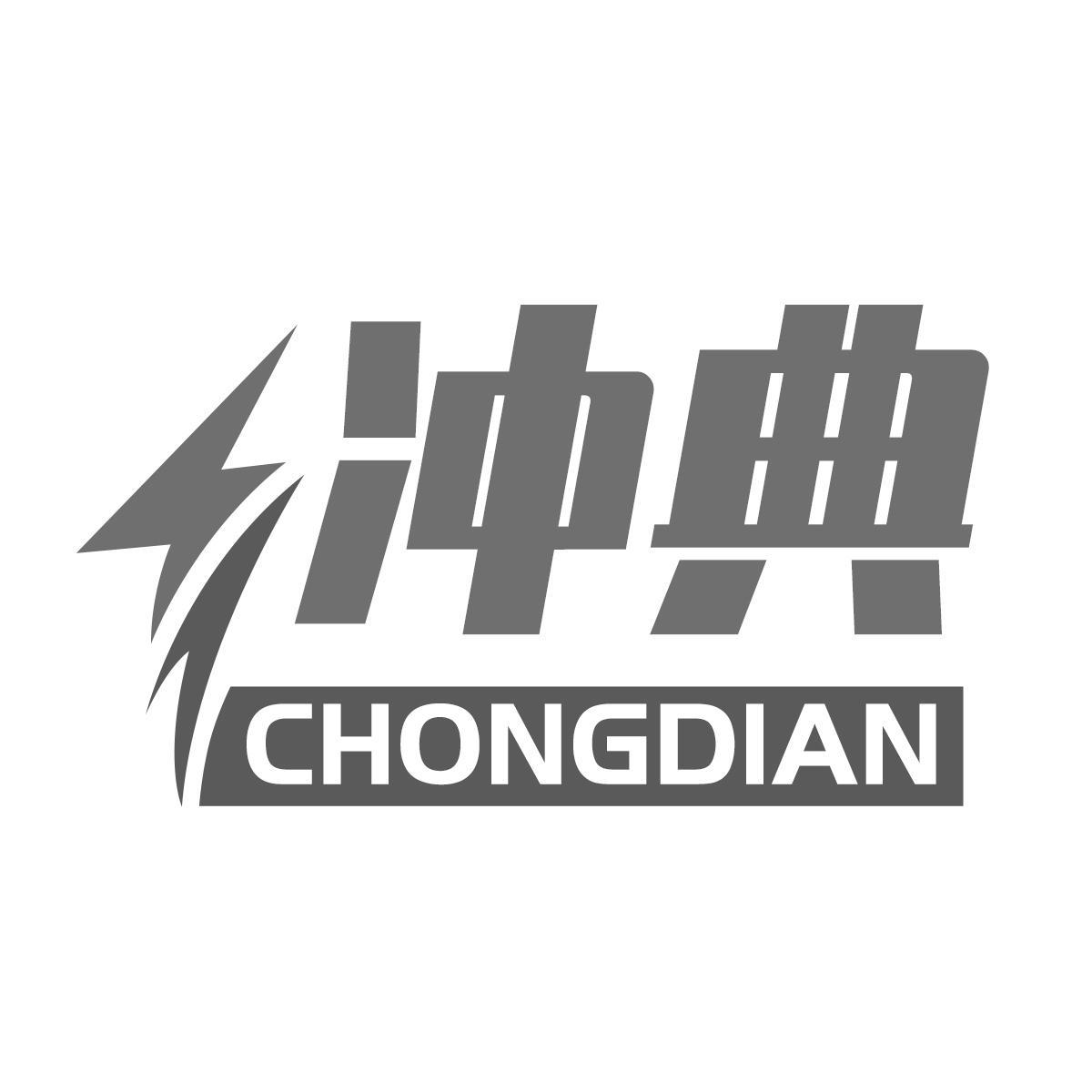 冲典  CHONGDIAN