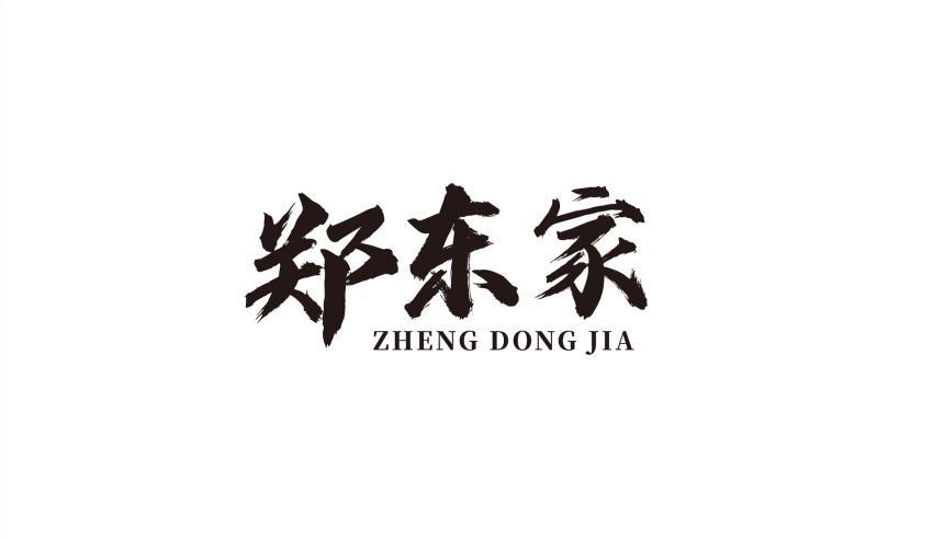 郑东家