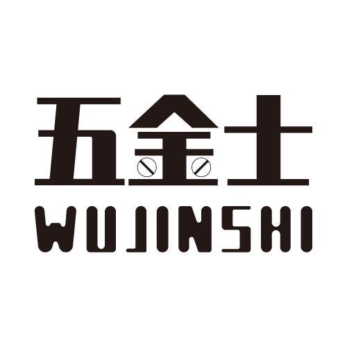 五金士
