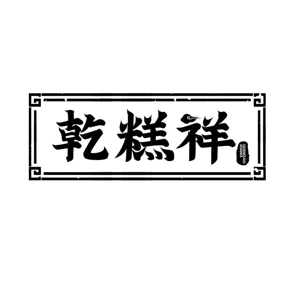 乾糕祥