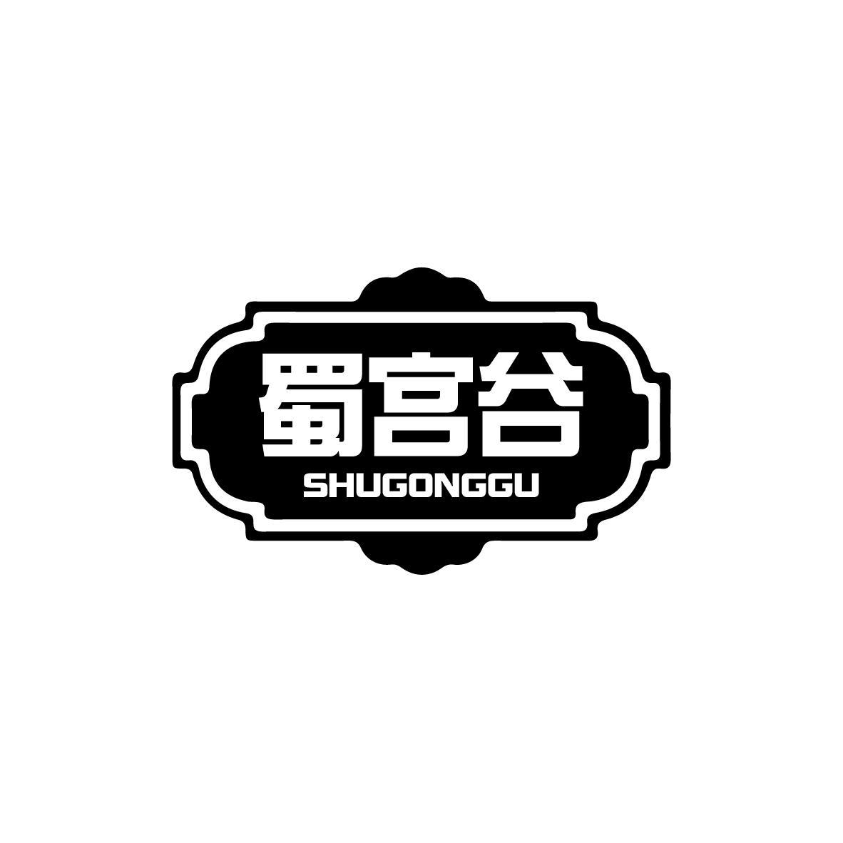 蜀宫谷