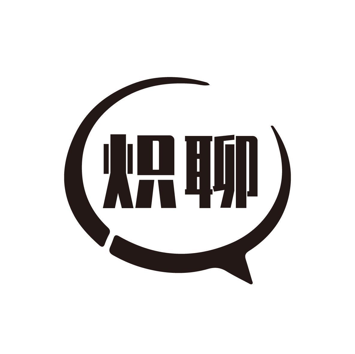 炽聊