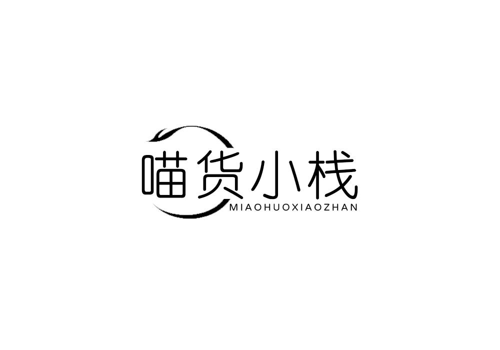 喵货小栈
MIAOHUOXIAOZHAN