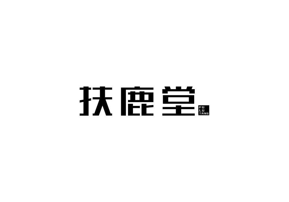 扶鹿堂