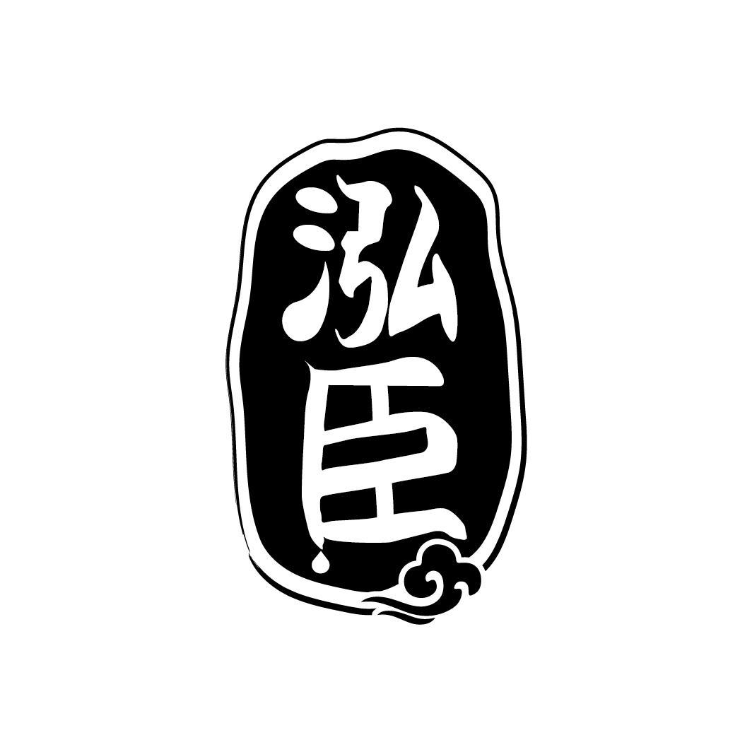 泓臣