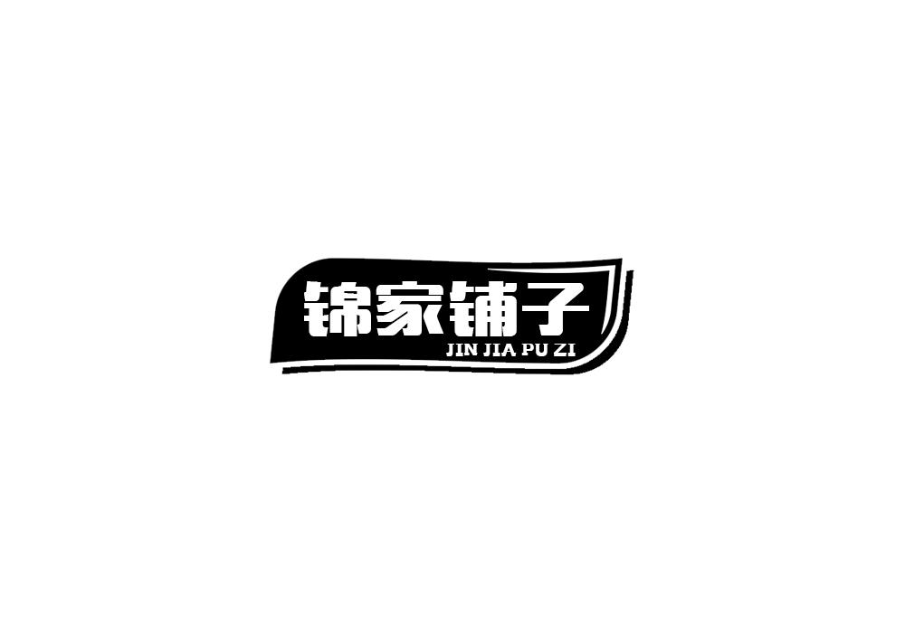 锦家铺子