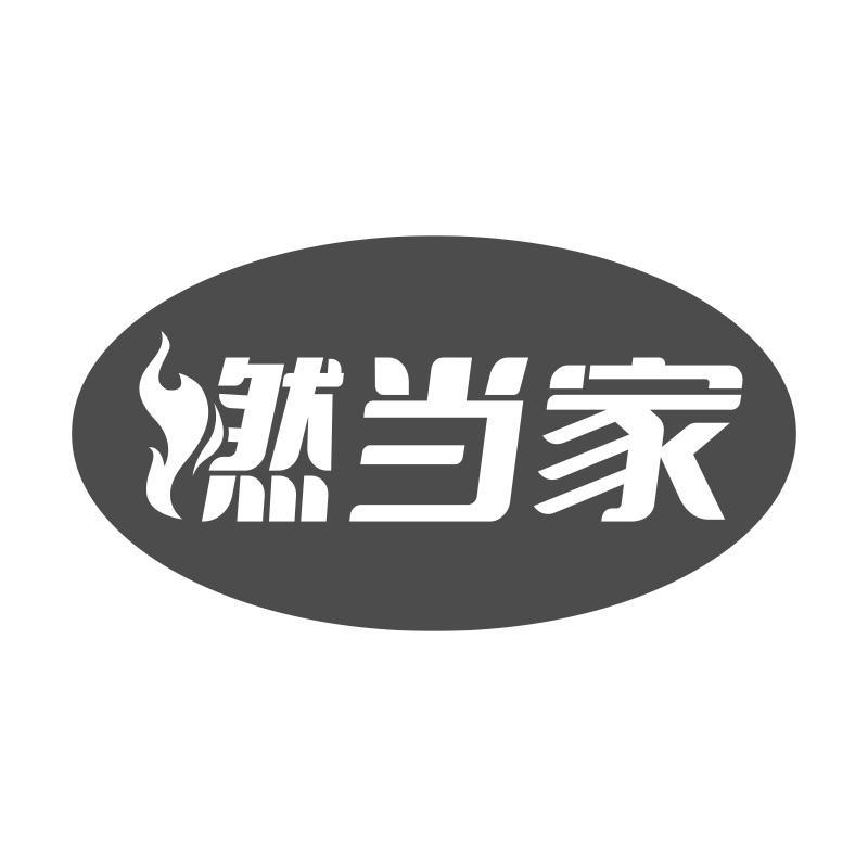 燃当家