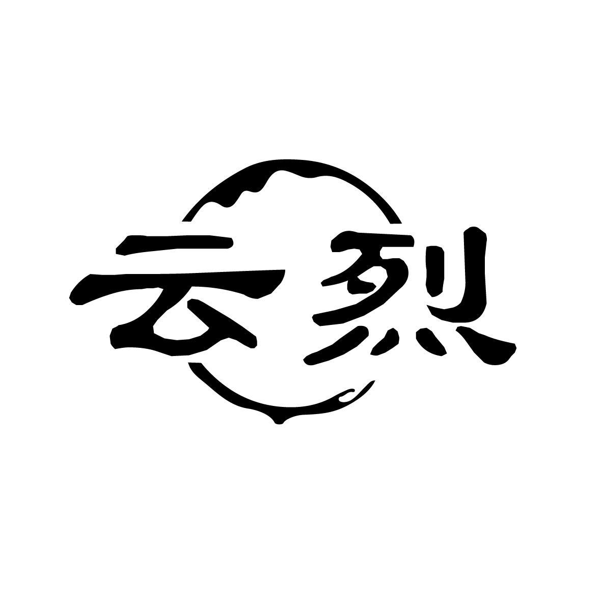 云烈
