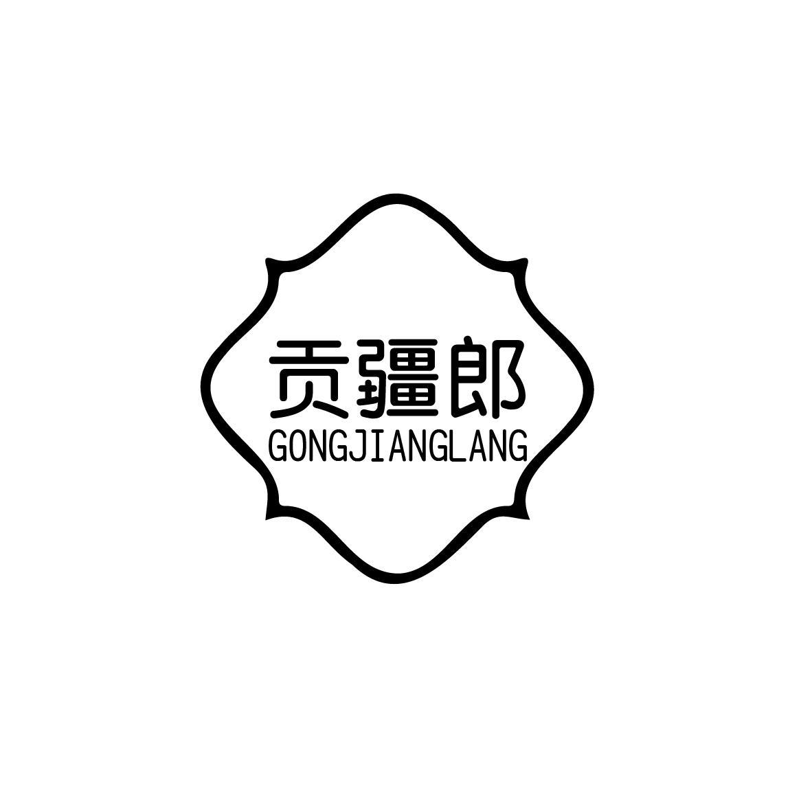 贡疆郎