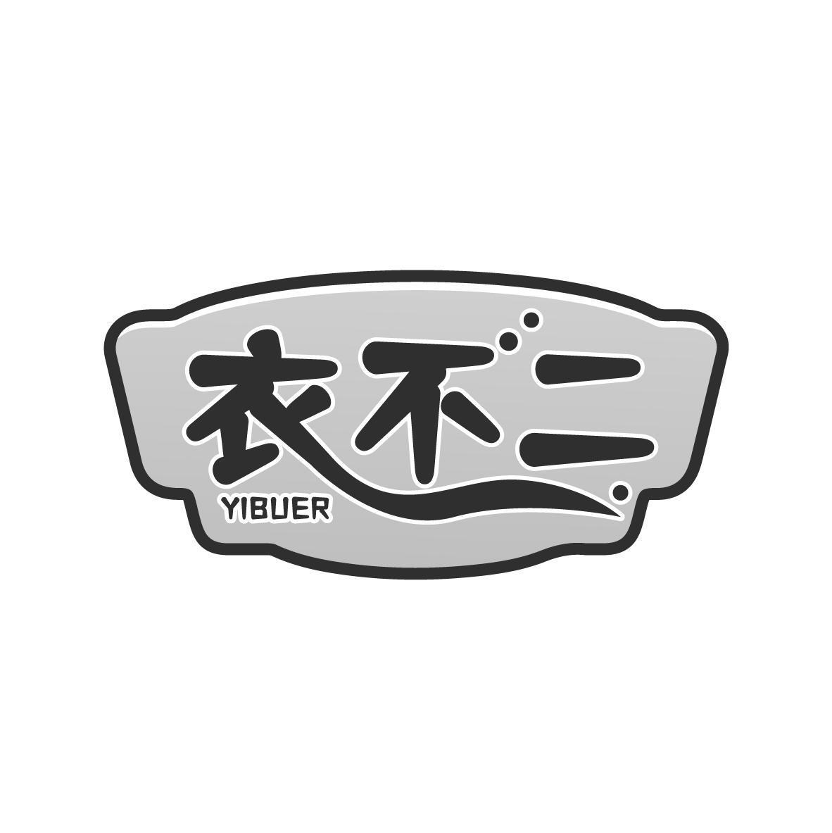 衣不二YIBUER