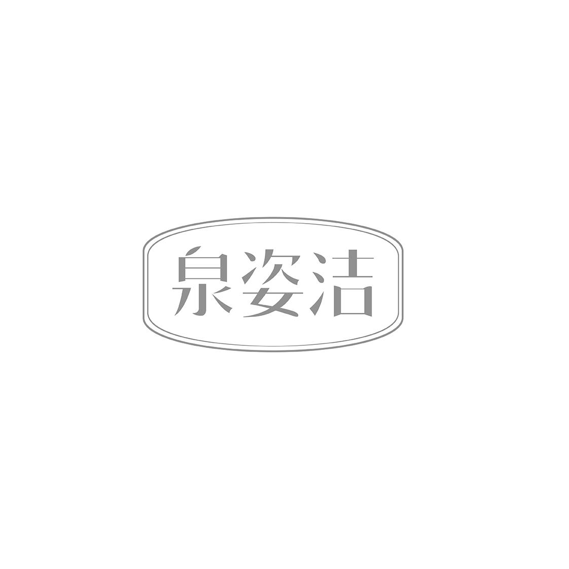 泉姿洁