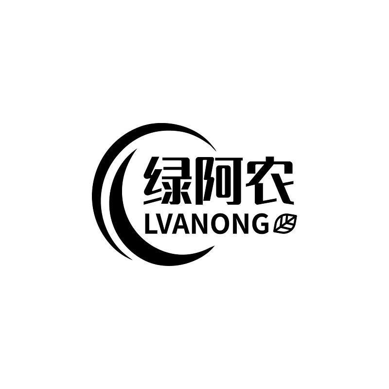 绿阿农