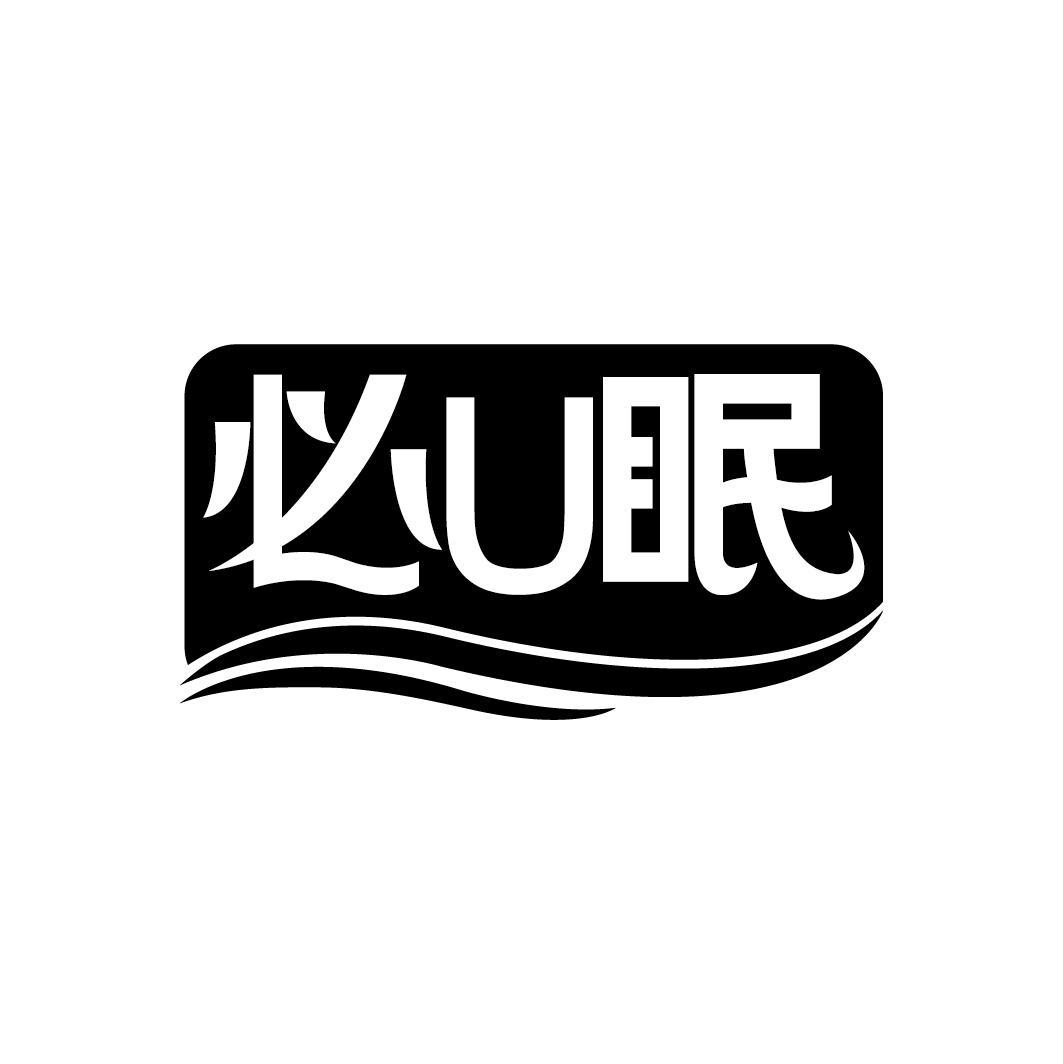 必U眠