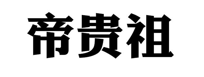 帝贵祖
