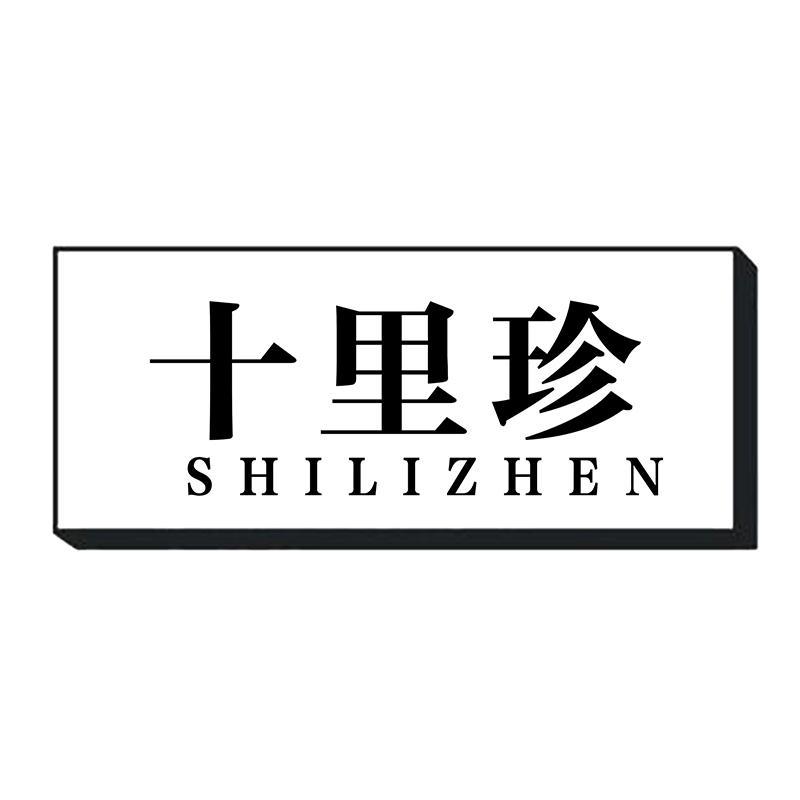 十里珍