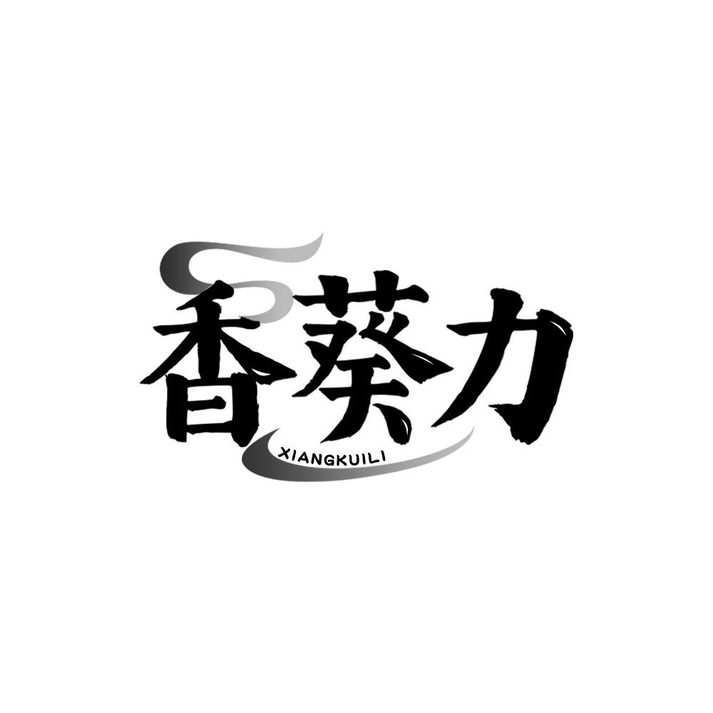 香葵力
