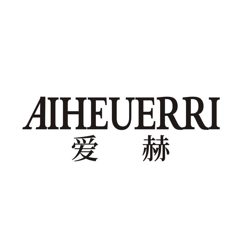 爱赫  AIHEUERRI