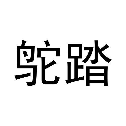 鸵踏