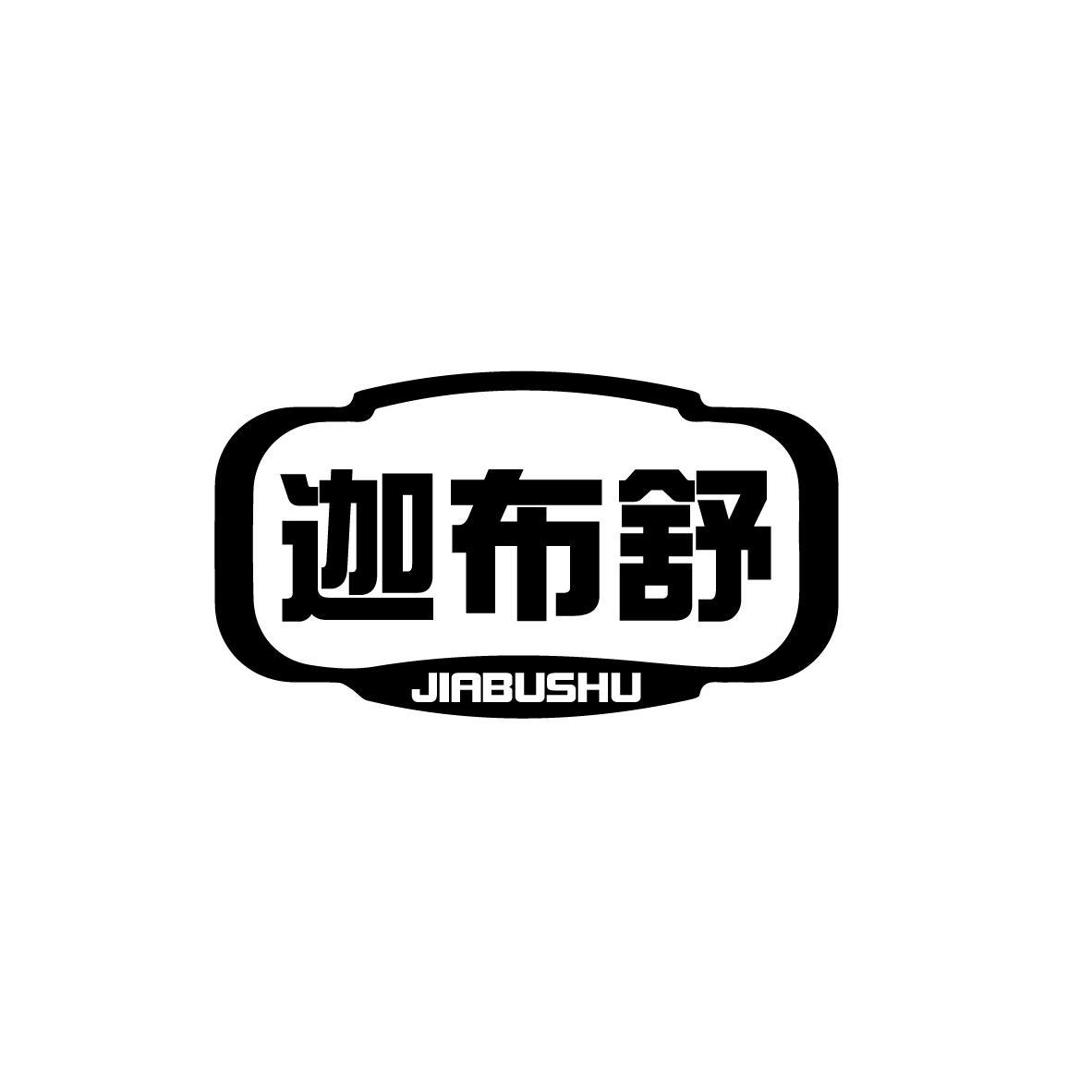 迦布舒