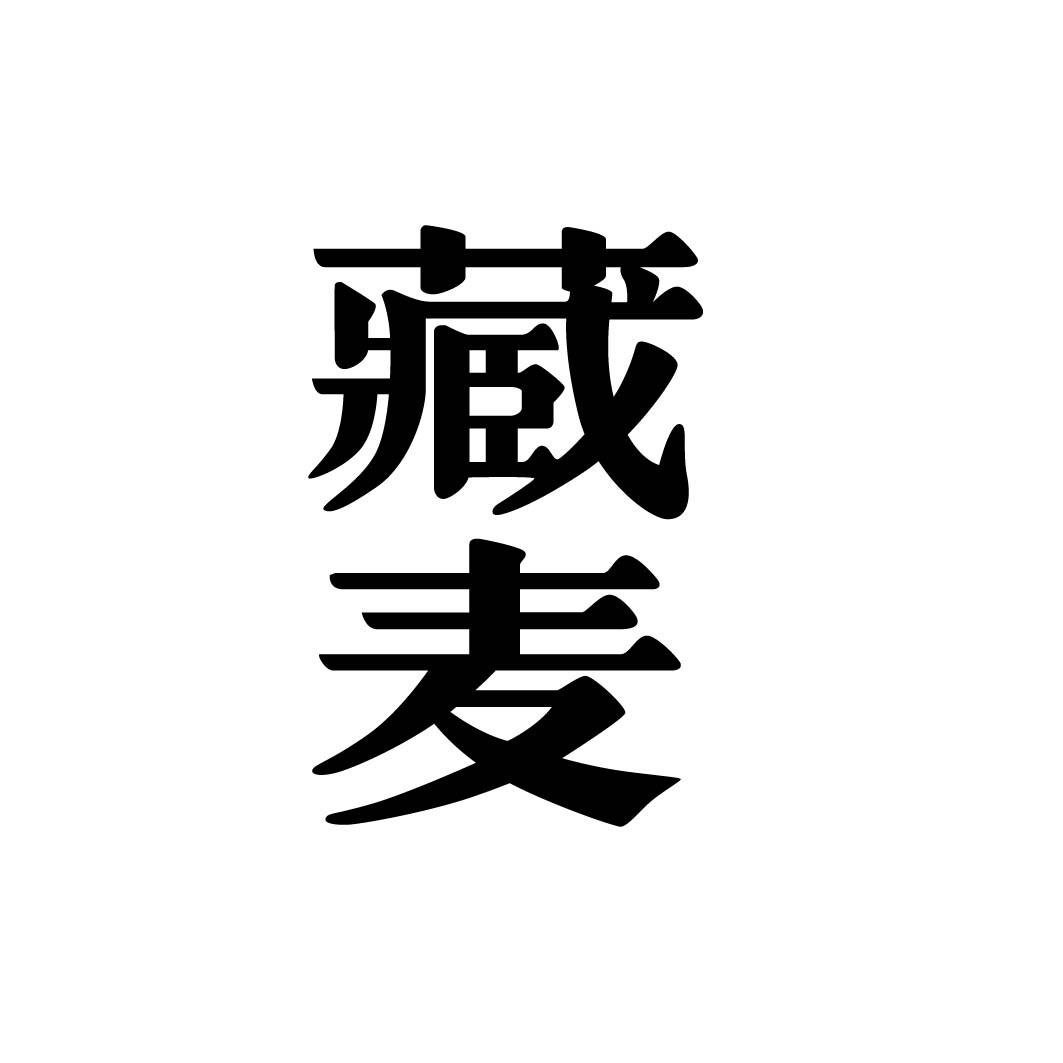  藏麦
