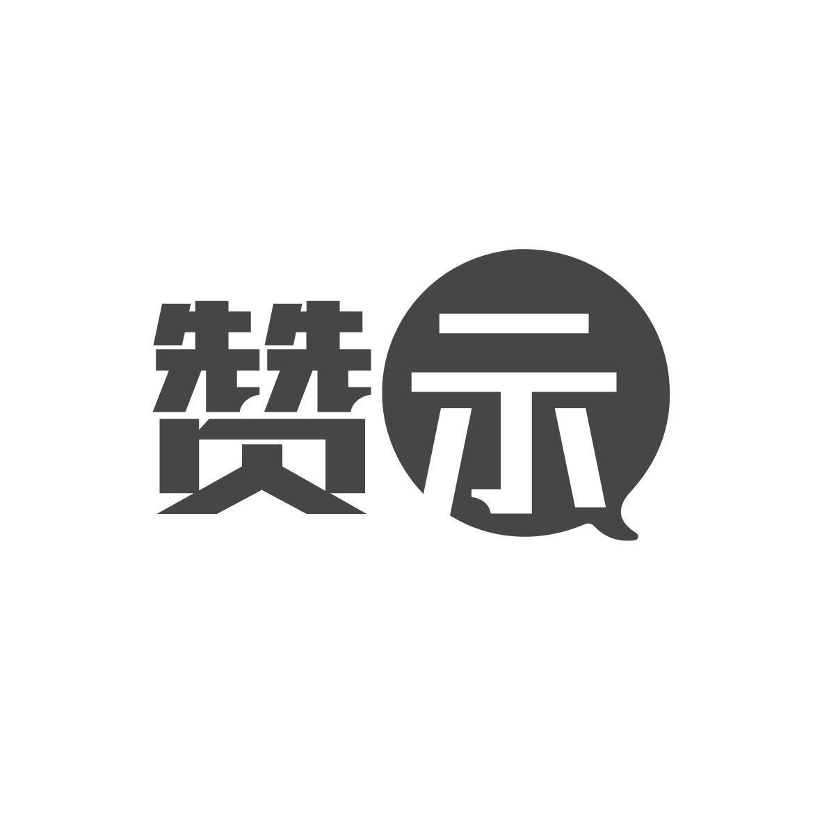 赞示（残标）