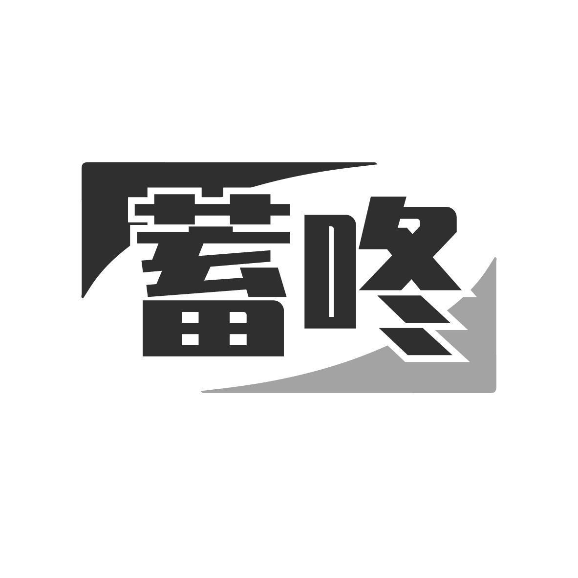 蓄咚 