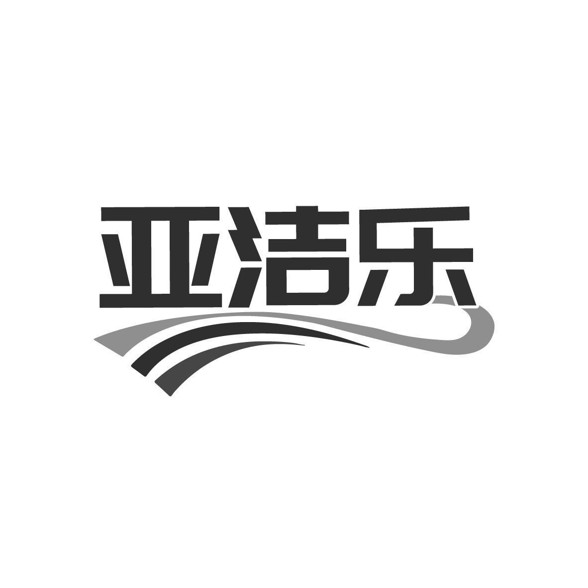 亚洁乐