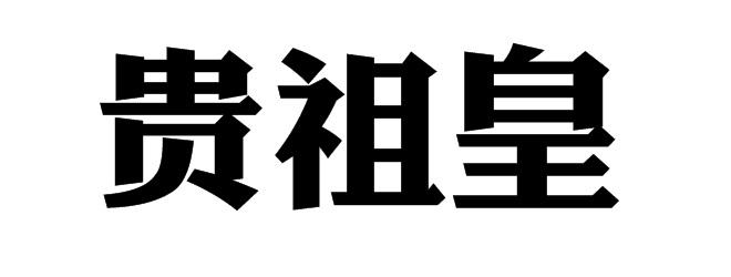 贵祖皇