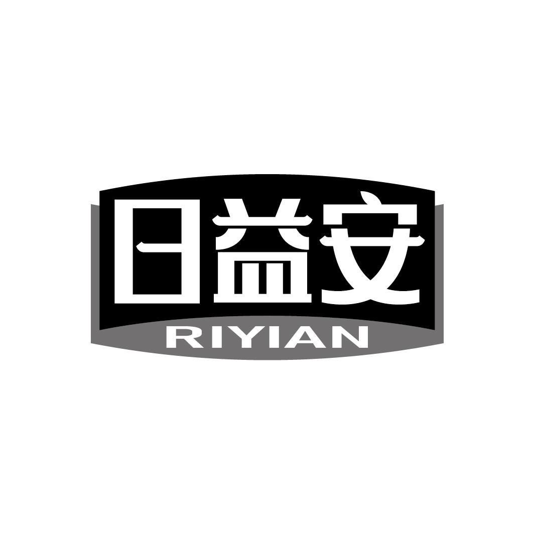 日益安