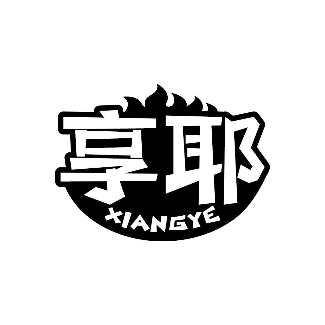 享耶
XIANGYE