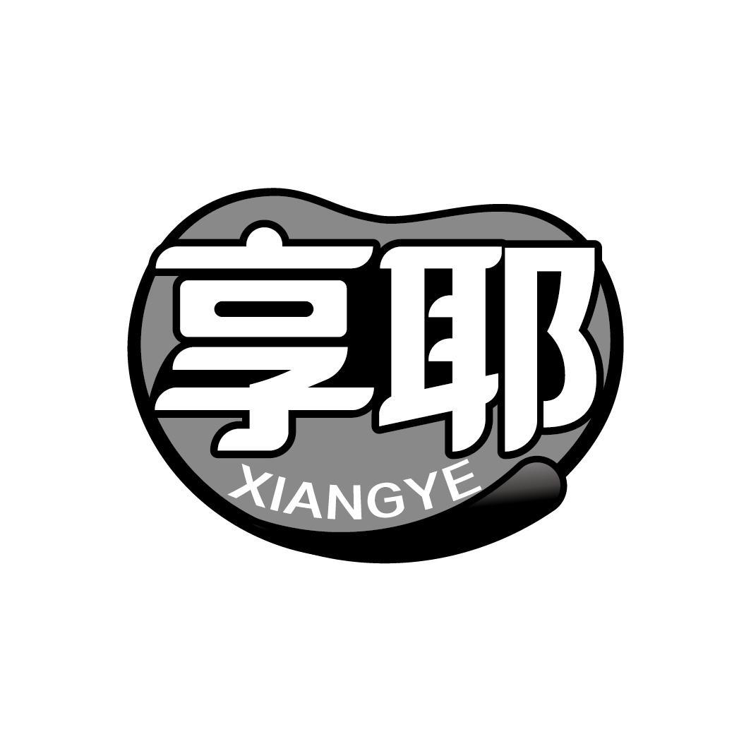 享耶
XIANGYE
