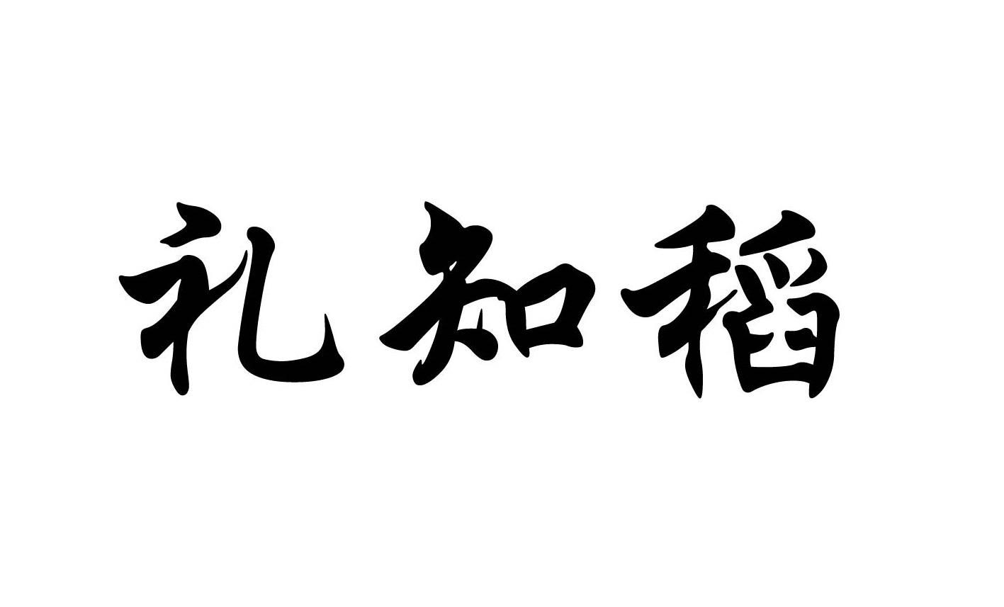 礼知稻