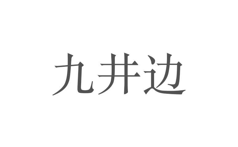 九井边