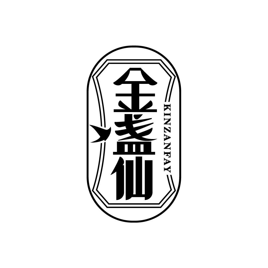 金盏仙
KINZANFAY