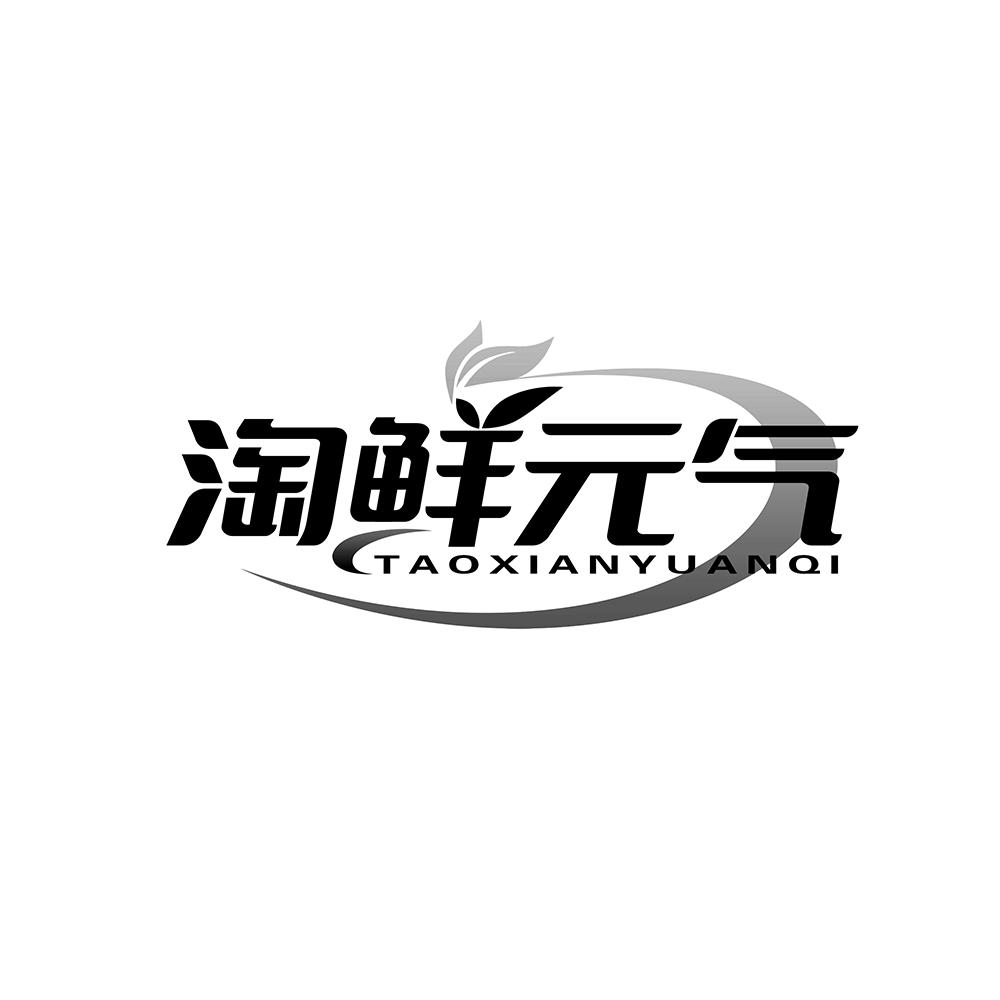 淘鲜元气