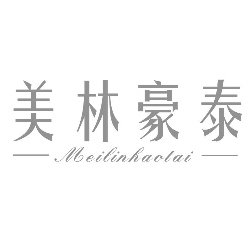 美林豪泰