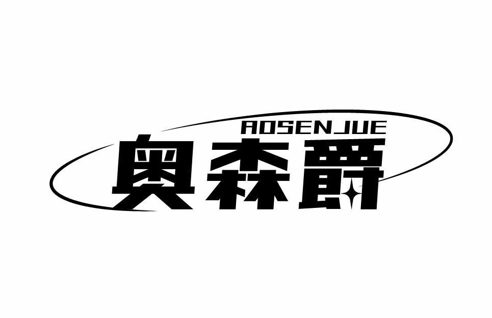 奥森爵AOSENJUE