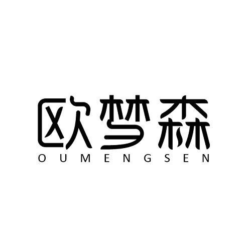 欧梦森