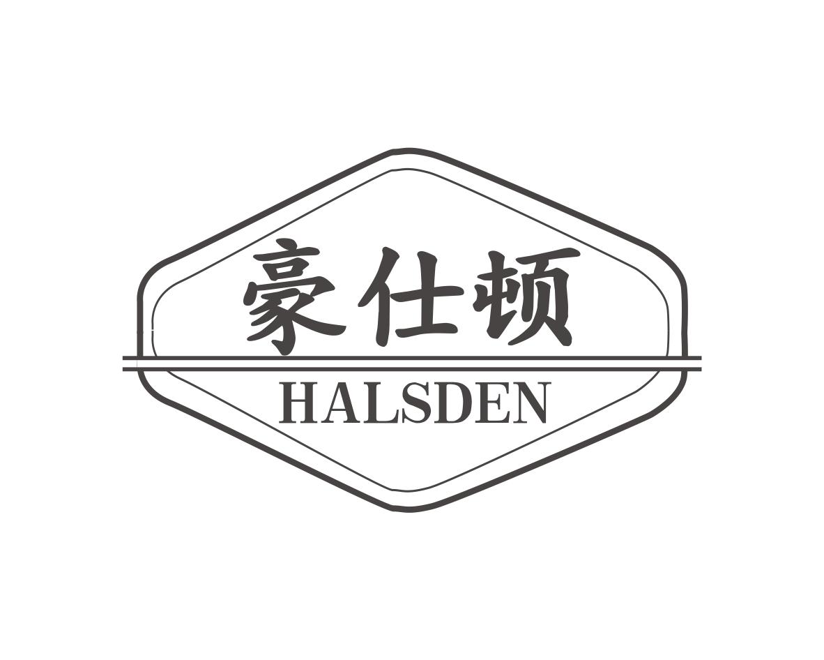 豪仕顿HALSDEN