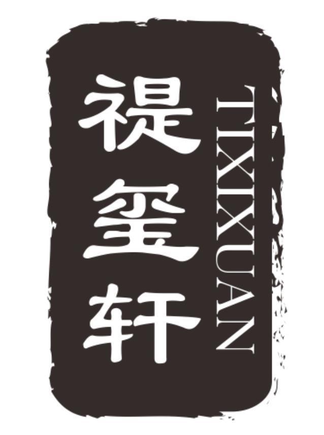 禔玺轩 