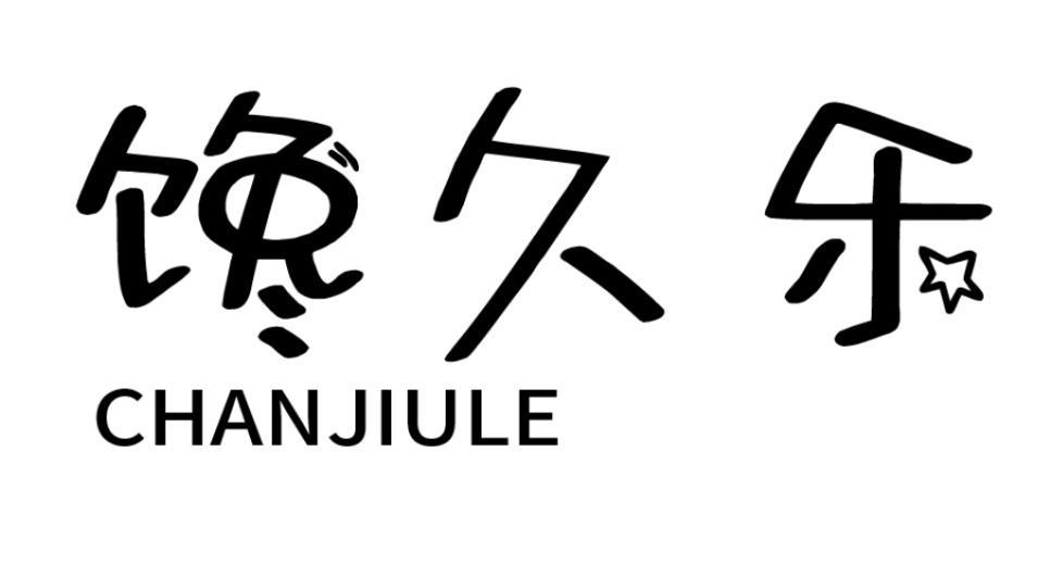 馋久乐