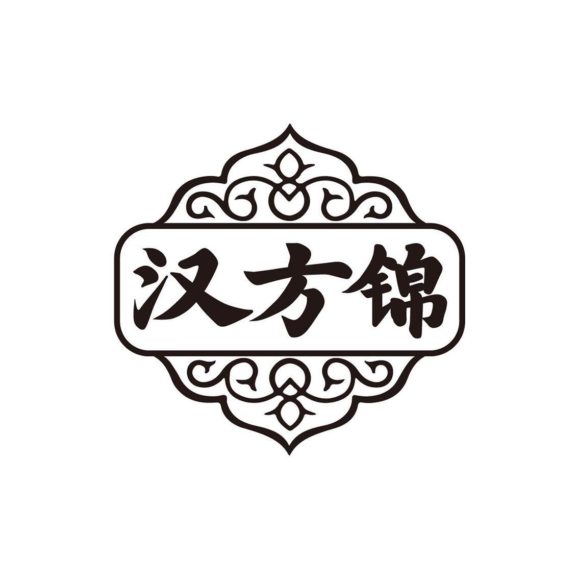 汉方锦