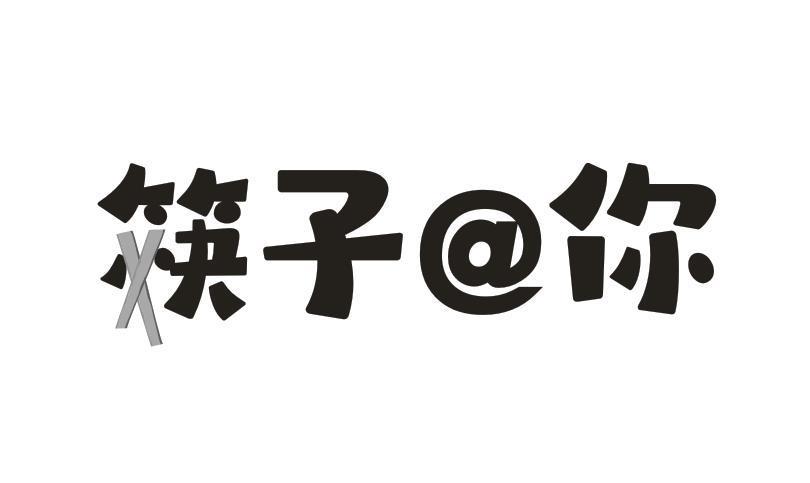 筷子@你