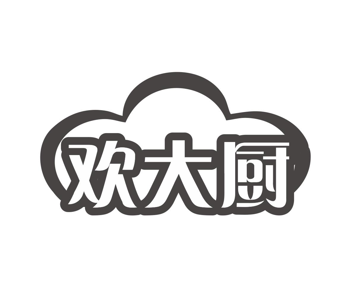 欢大厨