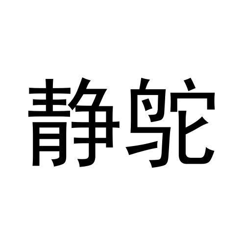 静鸵