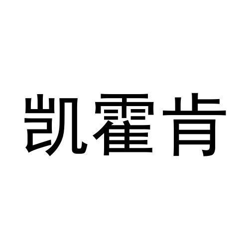 凯霍肯