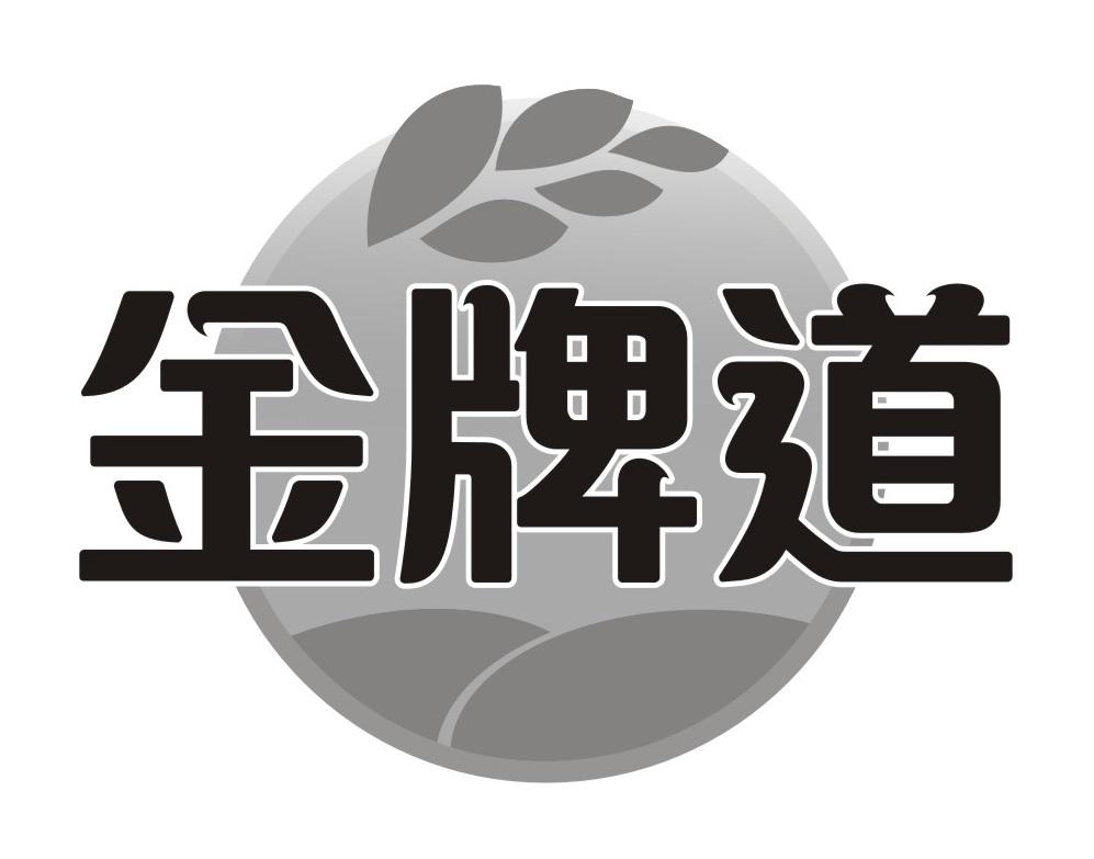 金牌道