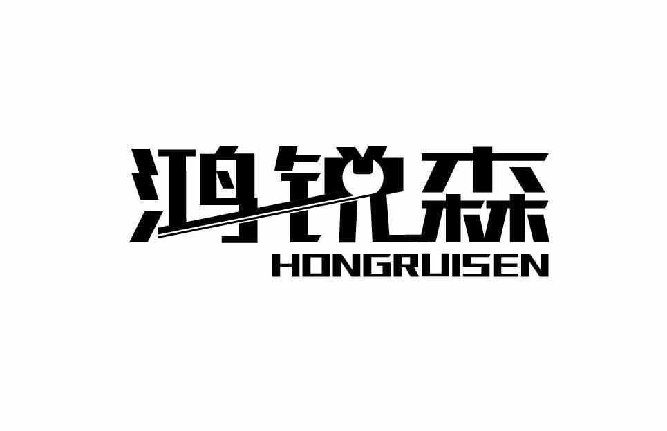 鸿锐森HONGRUISEN